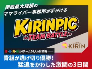 Colorful banner featuring bold yellow KIRINC logo with 'TEAM BATTLE' text and Japanese headlines; gradient border from blue to red on edges.