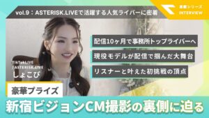 【ASTERISKライバー連載Vol.9】「ASTERISK.LIVE」で活躍するライバーに密着|しょこぴ