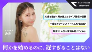 〈インタビュー〉ミコライブライバー・みき|「何かを始めるのに遅すぎることはない」