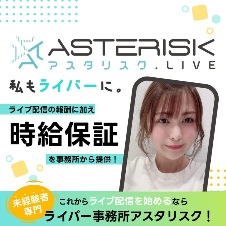 Promo image for Asterisk Live; smiling woman in a rounded photo frame, with Japanese text about beginner-friendly livestreaming with the Asterisk agency.