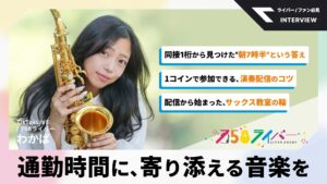 〈インタビュー〉サックス奏者ライバー・わかば(758ライバー事務所)|「通勤時間に寄り添える音楽を」