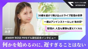 保護中: 〈インタビュー〉ミコライブライバー・みき|「何かを一るのにそすぎることはない」【 JEWERY ROSE PRモデル就任記念】 インタビュー特集の表紙。左の女性の横顔と色付きの見出しバーが重なるデザイン。