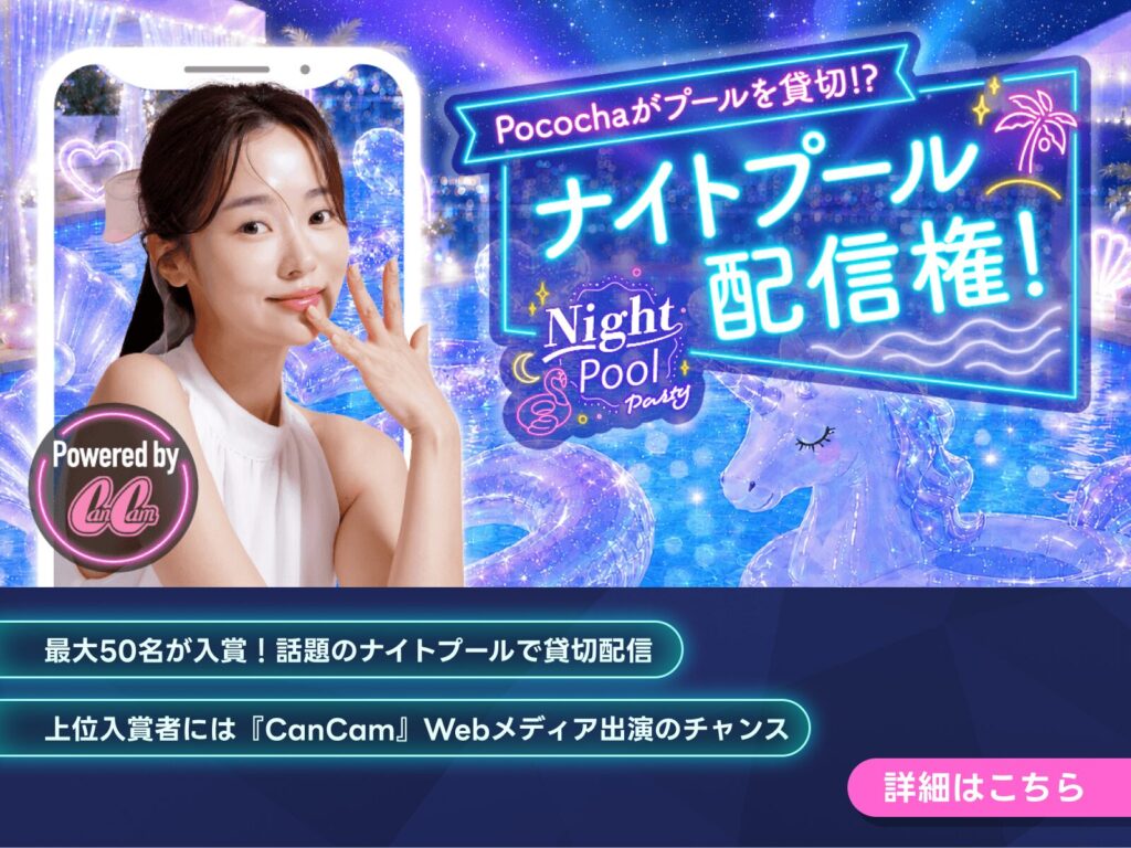 【Pococha × CanCam】ナイトプール配信&CanCamメディア出演権をかけたコラボイベント開催決定 Young woman posing beside a neon-lit pool party sign with a CanCam logo and inflatable unicorns in the background.