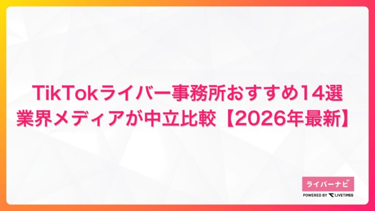 TikTokライバー事務所おすすめ14選|業界メディアが中立比較【2026年最新】 Banner announcing 'TikTokライバー事務所おすすめ14選 業界メディアが中立比較【2026年最新】', with 'ライバーナビ' logo bottom right; colorful gradient border.