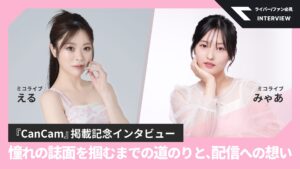 〈インタビュー〉ミコライブ・える/みゃあ|憧れの誌面を掴むまでの道のりと、配信への想いの舞台裏と配信への想い