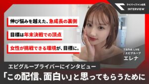 〈インタビュー〉TikTok LIVE・エレナ|エンタメ配信で魅せる注目ライバー、急成長までの歩みと配信への想い