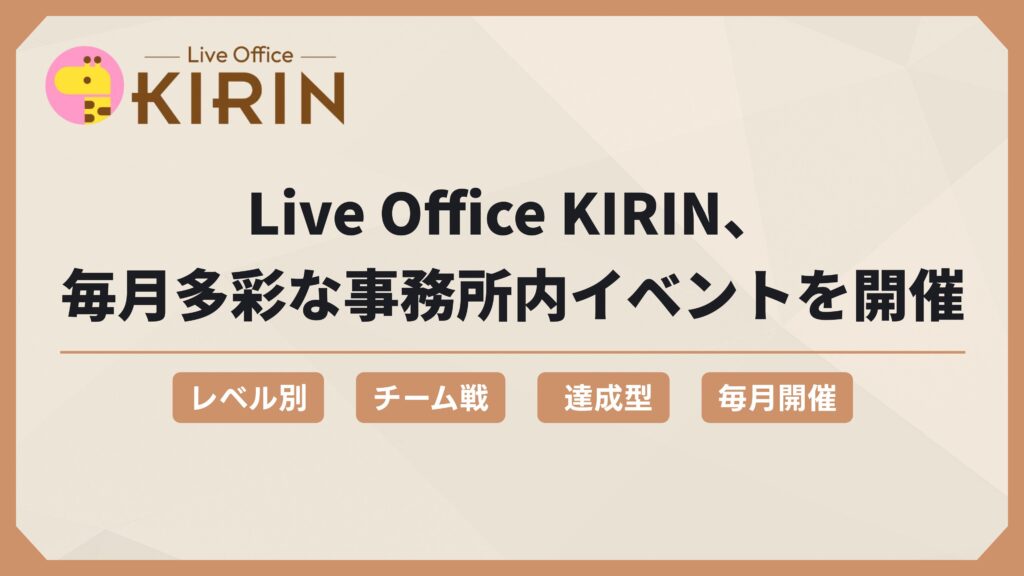 関西最大規模のママライバー事務所「Live Office KIRIN」の事務所内イベントを紹介。レベル別・チーム戦・達成型など毎月多彩な企画を展開 Live Office KIRIN banner with logo and bold Japanese headline about monthly office events, plus four category buttons labeled in Japanese.