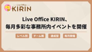 関西最大規模のママライバー事務所「Live Office KIRIN」の事務所内イベントを紹介。レベル別・チーム戦・達成型など毎月多彩な企画を展開 Live Office KIRIN banner with logo and bold Japanese headline about monthly office events, plus four category buttons labeled in Japanese.
