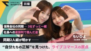 〈インタビュー|前編〉ライブコマースユニット・ちいひよ|「言われた通りにやっても、人は見ない」——保険会社の同期2人が“自分たちの正解”を見つけるまで Two young women smile at the camera, framing a heart with their hands on a colorful backdrop, with bold Japanese headlines advertising a special interview.