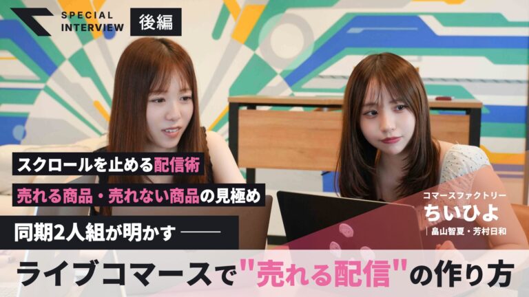 Two young women sit with laptops in a colorful geometric studio, discussing live commerce. (Header image for a Japanese article)