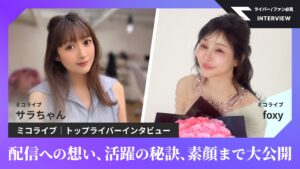 〈インタビュー〉ミコライブライバー・foxy&サラちゃん|配信への想い、活躍の秘訣、素顔まで公開