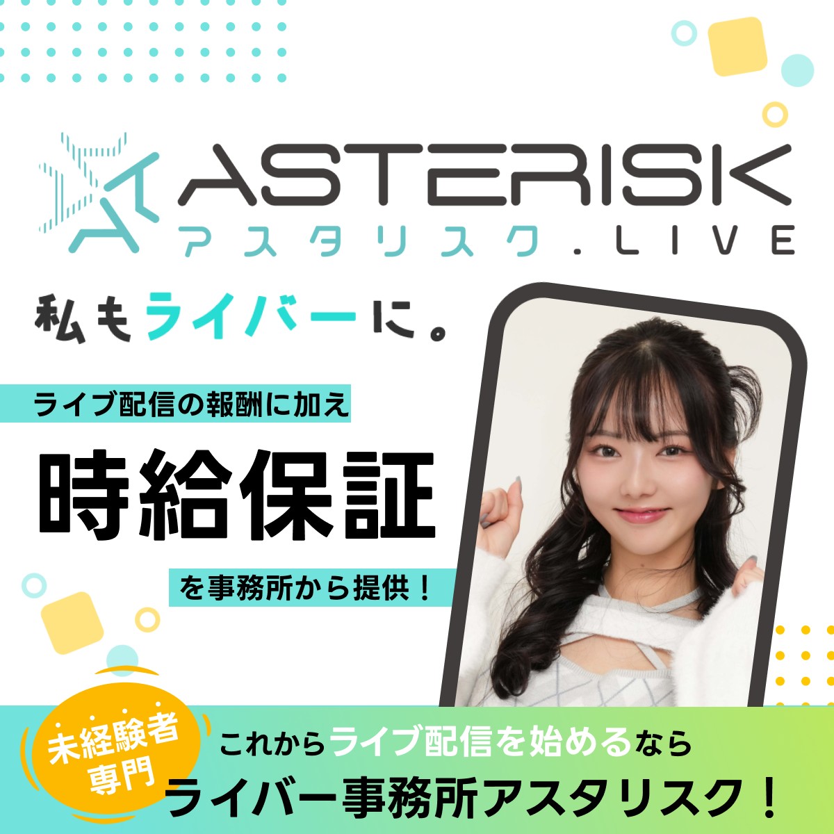 Asterisk Live promo with a smiling woman in a rounded photo frame and bold Japanese text offering hourly pay guarantees for new streamers.