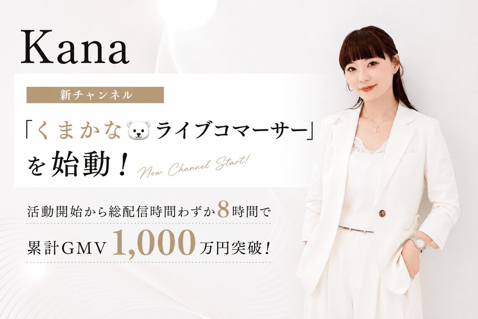 ぞうねこちゃんねる」を牽引した月間最高GMV2億円のKanaが卒業、新