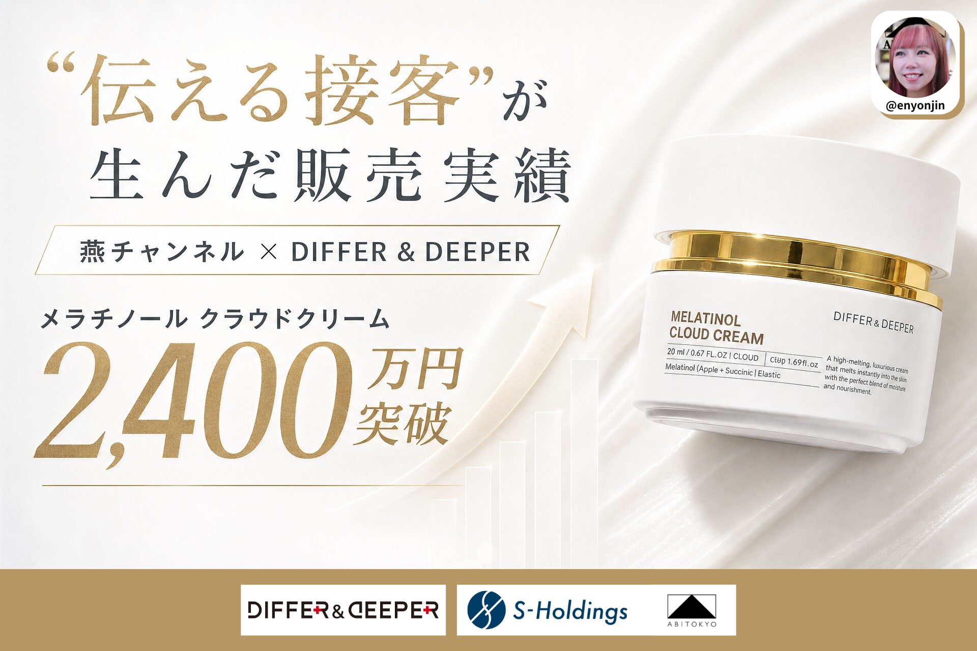 【新品　再値下げ】ゴールドクリーム TikTokライブコマース「燕チャンネル」、トクトクセールで「DIFFER
