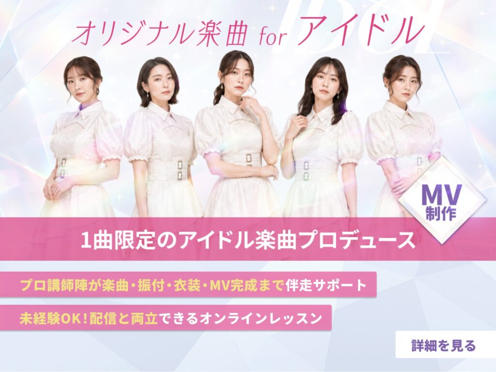 1曲限定のアイドルユニット結成!楽曲・振付・衣装・MVまでプロが全面サポートする限定プロジェクト開催【Pococha】