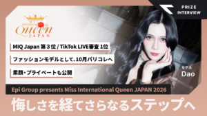 〈インタビュー〉“日本一美しいトランスウーマン”を決める大会でTikTok LIVE審査1位。モデル・Dao、10月にはパリコレ出演へ【MISS INTERNATIONAL QUEEN JAPAN 2026】