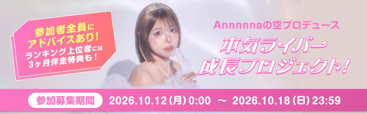 Annnnnaの空プロデュース 本気ライバー成長プロジェクト!