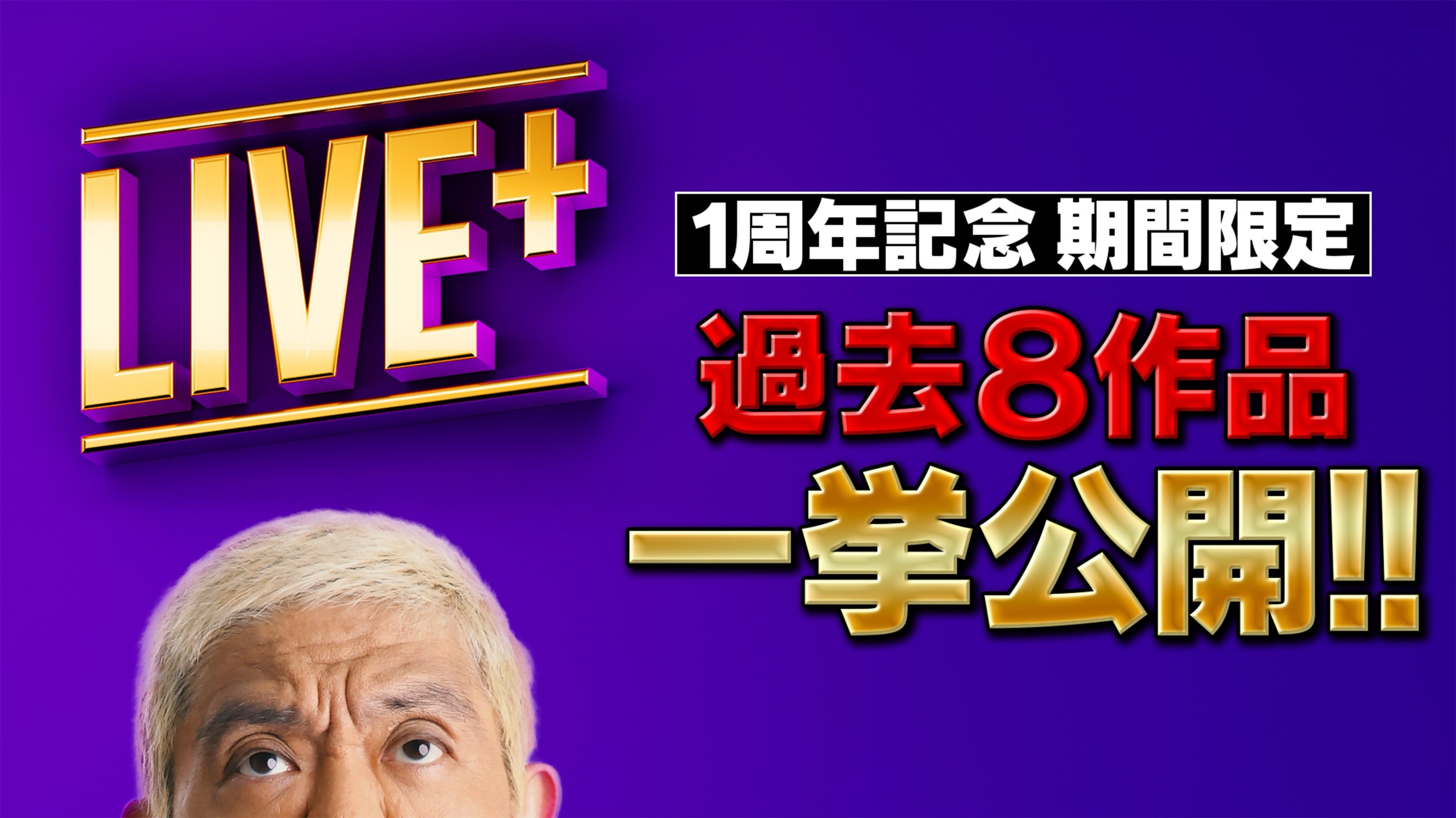 LIVE＋ 1周年記念 期間限定 過去8作品一挙公開