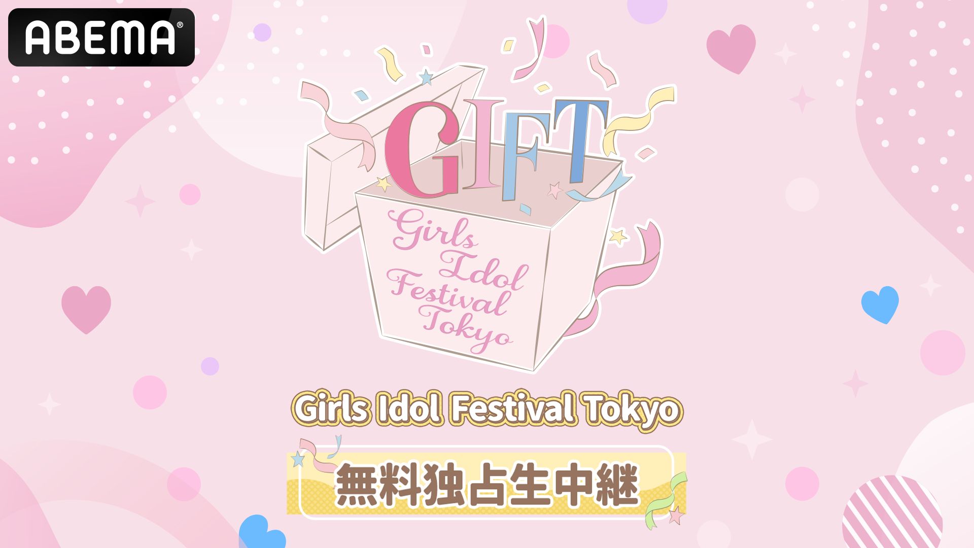 ABEMAで無料独占生中継される「GIFT 〜Girls Idol Festival Tokyo〜」