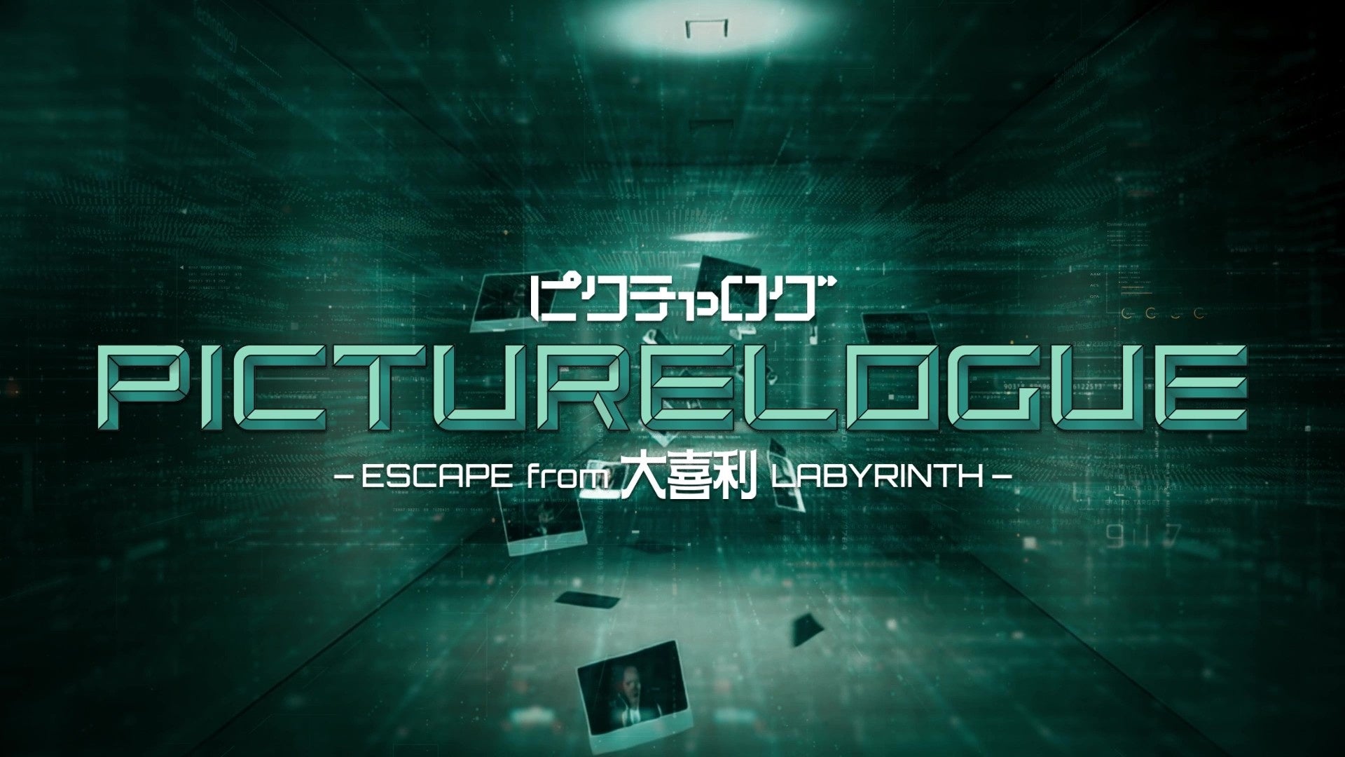 ピクチャログ －ESCAPE from 大喜利 LABYRINTH－ タイトルロゴ