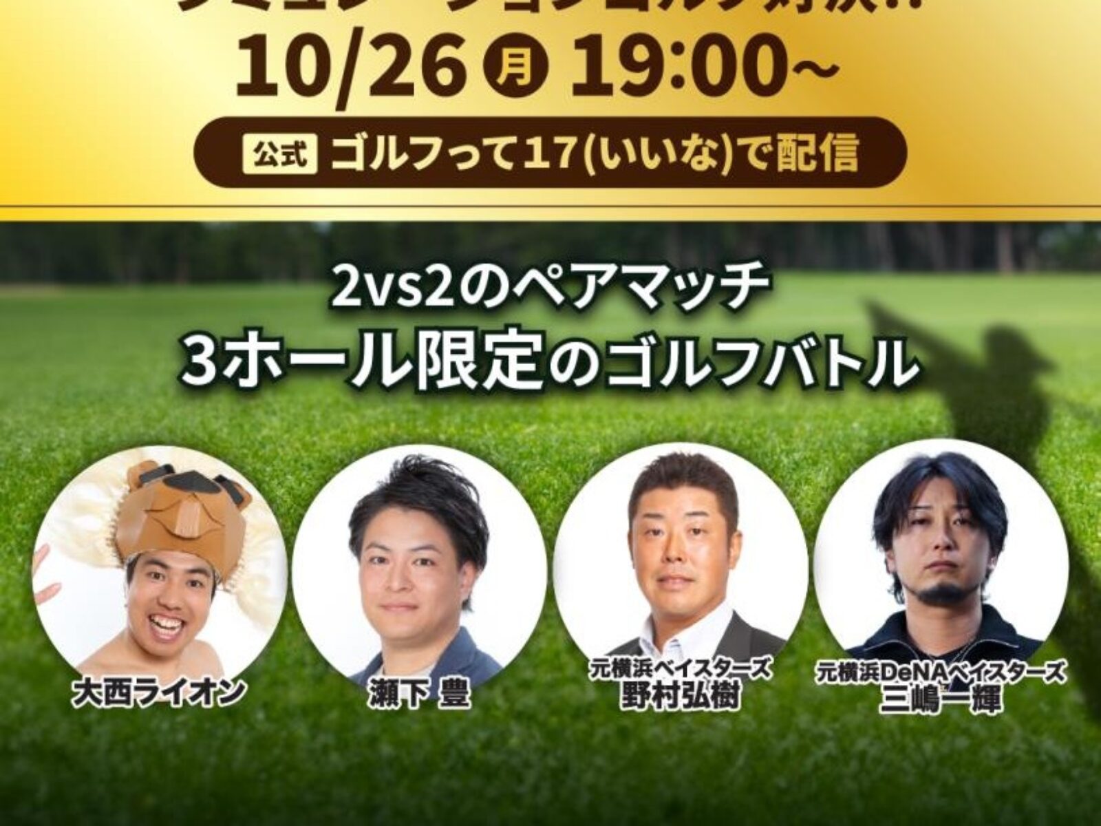 大西ライオン、瀬下豊、野村弘樹、三嶋一輝